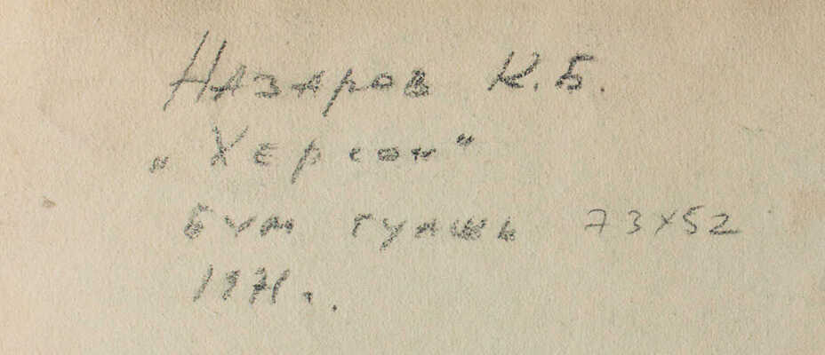 Назаров Константин Борисович. Херсонес  